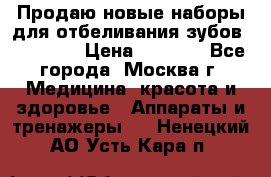 Продаю новые наборы для отбеливания зубов “VIAILA“ › Цена ­ 5 000 - Все города, Москва г. Медицина, красота и здоровье » Аппараты и тренажеры   . Ненецкий АО,Усть-Кара п.